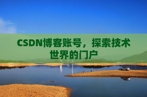 CSDN博客账号，探索技术世界的门户