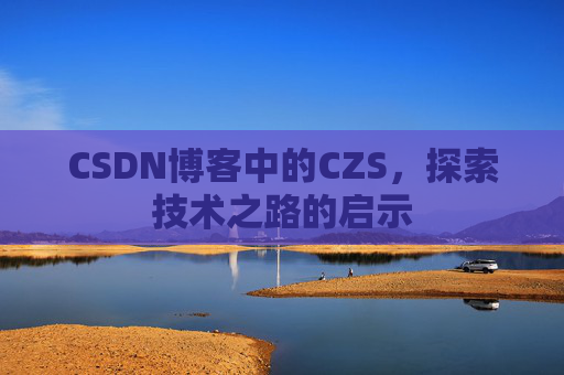 CSDN博客中的CZS，探索技术之路的启示
