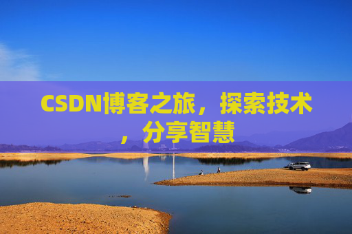 CSDN博客之旅，探索技术，分享智慧